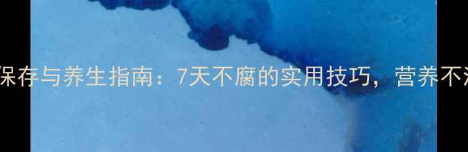 图片 新鲜杨梅的保存与养生指南：7天不腐的实用技巧，营养不流失的秘诀2