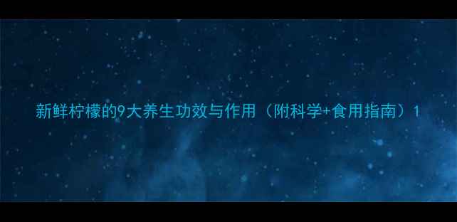 图片 新鲜柠檬的9大养生功效与作用（附科学+食用指南）1