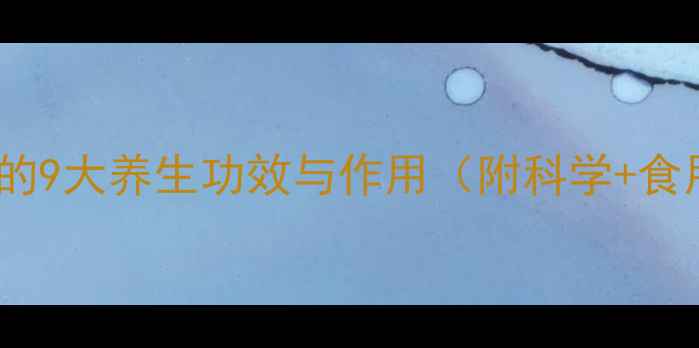 图片 新鲜柠檬的9大养生功效与作用（附科学+食用指南）2