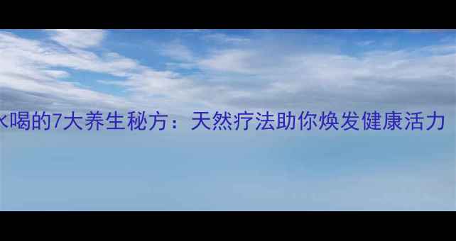 图片 新鲜橘子皮泡水喝的7大养生秘方：天然疗法助你焕发健康活力（附饮用指南）