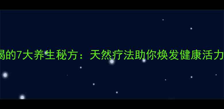 图片 新鲜橘子皮泡水喝的7大养生秘方：天然疗法助你焕发健康活力（附饮用指南）2