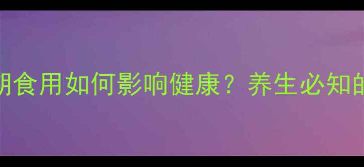 图片 方便面副作用大！长期食用如何影响健康？养生必知的5大隐患及应对方法2