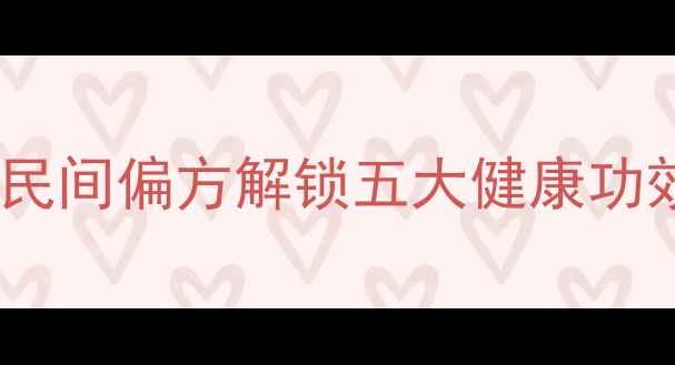 图片 方瓜叶养生秘籍：民间偏方解锁五大健康功效，你不可不知！1