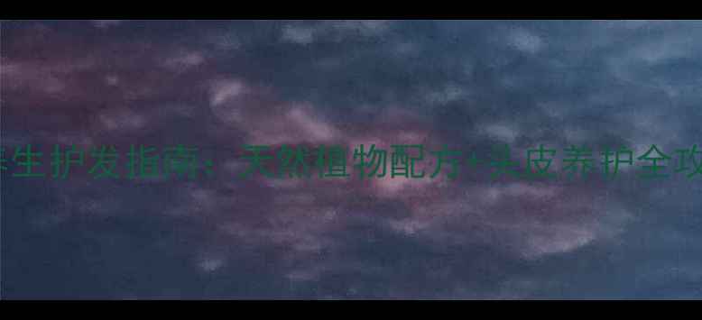 图片 施华蔻泡泡染发剂+养生护发指南：天然植物配方+头皮养护全攻略｜发丝健康黑科技