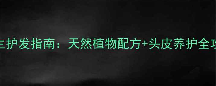 图片 施华蔻泡泡染发剂+养生护发指南：天然植物配方+头皮养护全攻略｜发丝健康黑科技2