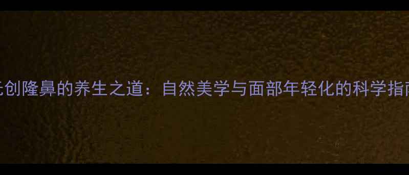 图片 无创隆鼻的养生之道：自然美学与面部年轻化的科学指南