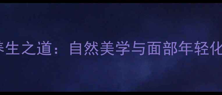 图片 无创隆鼻的养生之道：自然美学与面部年轻化的科学指南2