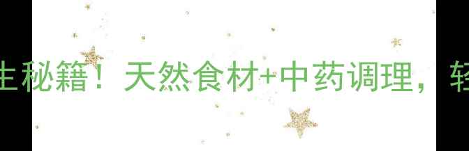 图片 无抗炎抗风湿的养生秘籍！天然食材+中药调理，轻松守护关节健康✨
