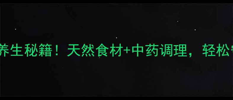 图片 无抗炎抗风湿的养生秘籍！天然食材+中药调理，轻松守护关节健康✨2