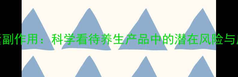 图片 无敌胶囊副作用：科学看待养生产品中的潜在风险与应对指南