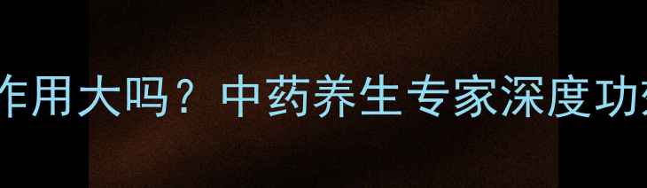 图片 无极膏副作用大吗？中药养生专家深度功效与风险2