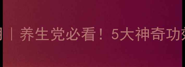 图片 无梅功效与作用｜养生党必看！5大神奇功效+吃法指南🍃1