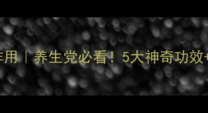 图片 无梅功效与作用｜养生党必看！5大神奇功效+吃法指南🍃2