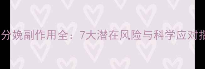 图片 无痛分娩副作用全：7大潜在风险与科学应对指南2