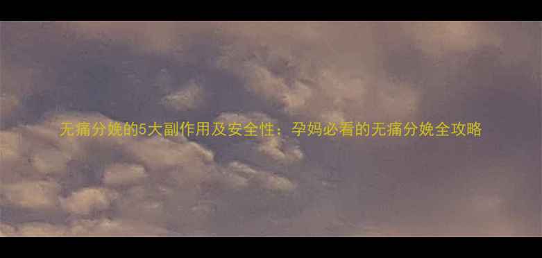 图片 无痛分娩的5大副作用及安全性：孕妈必看的无痛分娩全攻略