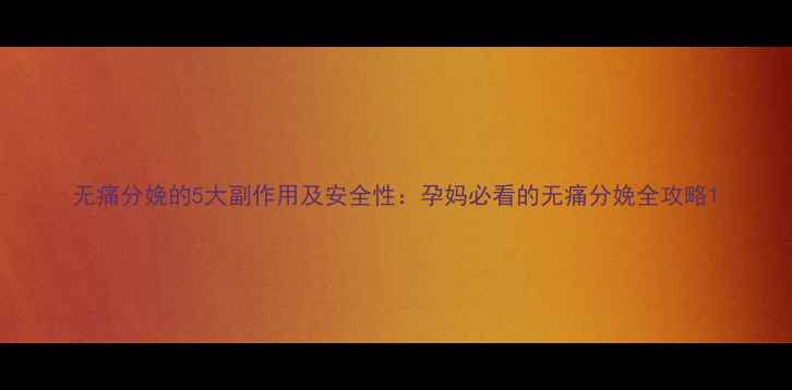 图片 无痛分娩的5大副作用及安全性：孕妈必看的无痛分娩全攻略1