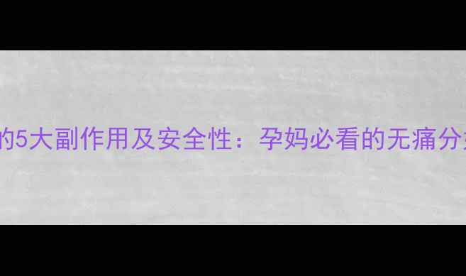 图片 无痛分娩的5大副作用及安全性：孕妈必看的无痛分娩全攻略2