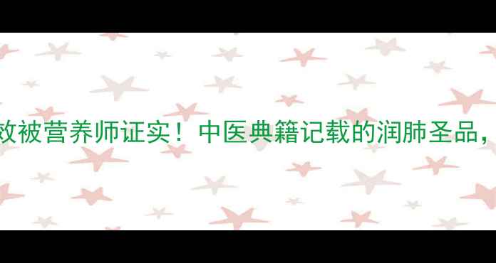 图片 无花果7大养生功效被营养师证实！中医典籍记载的润肺圣品，这样吃效果翻倍1