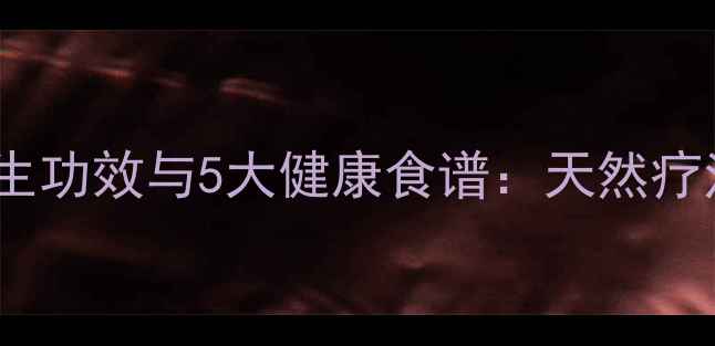 图片 无花果乳汁的养生功效与5大健康食谱：天然疗法解锁健康密码1