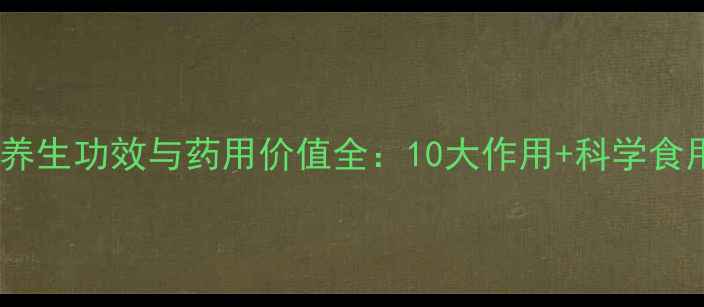 图片 无花果养生功效与药用价值全：10大作用+科学食用指南1