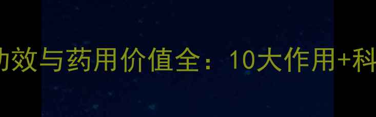 图片 无花果养生功效与药用价值全：10大作用+科学食用指南2