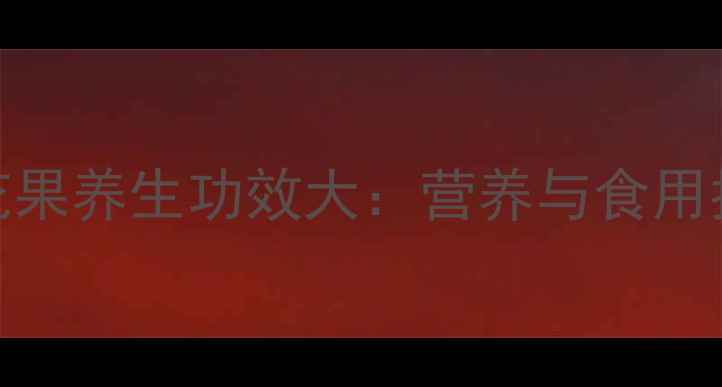 图片 无花果养生功效大：营养与食用指南