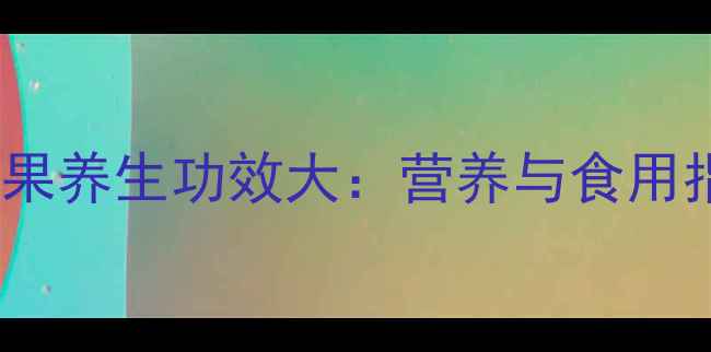 图片 无花果养生功效大：营养与食用指南1