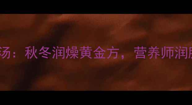 图片 无花果南北杏瘦肉汤：秋冬润燥黄金方，营养师润肺护肝的食疗秘方1