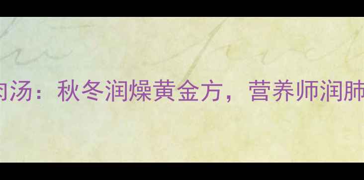 图片 无花果南北杏瘦肉汤：秋冬润燥黄金方，营养师润肺护肝的食疗秘方2