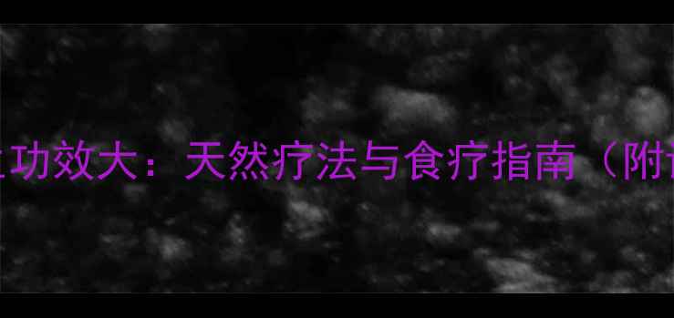 图片 无花果叶子养生功效大：天然疗法与食疗指南（附详细应用方法）