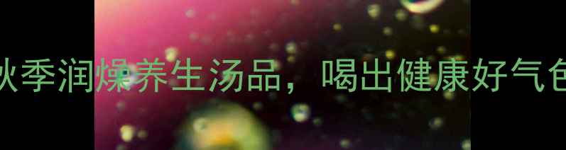 图片 无花果煲鸡汤：秋季润燥养生汤品，喝出健康好气色（附详细做法）