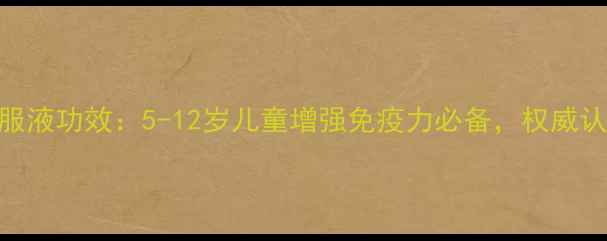 图片 无限极儿童口服液功效：5-12岁儿童增强免疫力必备，权威认证+科学配方2
