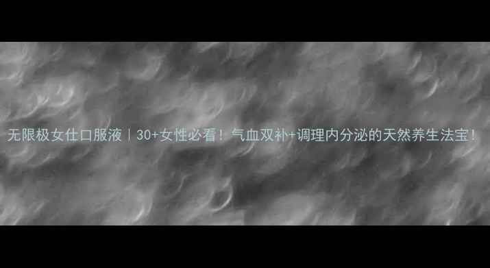 图片 无限极女仕口服液｜30+女性必看！气血双补+调理内分泌的天然养生法宝！