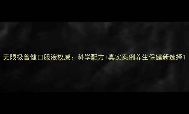 图片 无限极曾健口服液权威：科学配方+真实案例养生保健新选择1