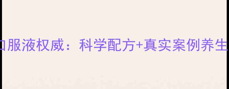 图片 无限极曾健口服液权威：科学配方+真实案例养生保健新选择2