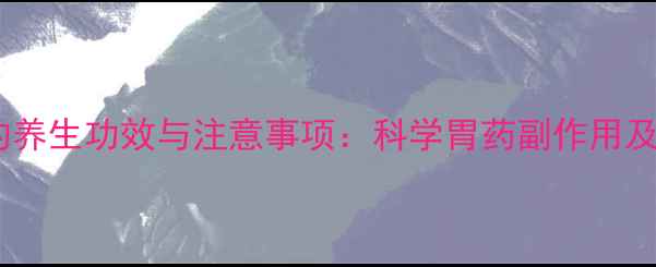 图片 日本太田胃散的养生功效与注意事项：科学胃药副作用及健康使用指南1