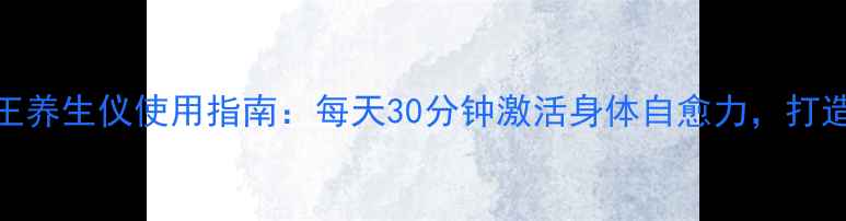 图片 日本步行王养生仪使用指南：每天30分钟激活身体自愈力，打造健康人生