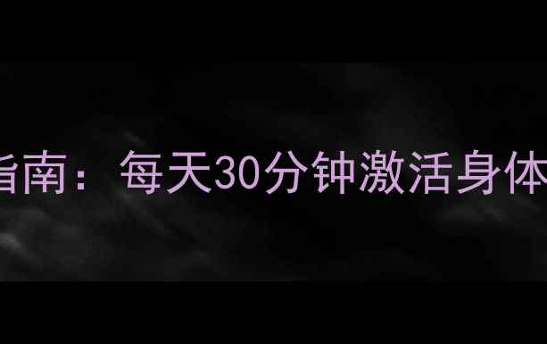图片 日本步行王养生仪使用指南：每天30分钟激活身体自愈力，打造健康人生1