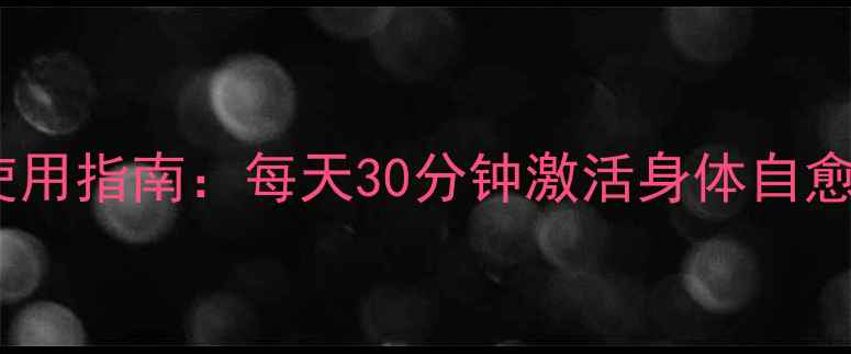 图片 日本步行王养生仪使用指南：每天30分钟激活身体自愈力，打造健康人生2