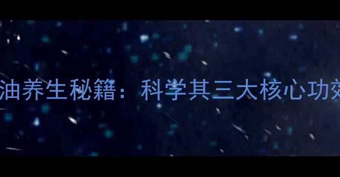 图片 日本深海鲛肝油养生秘籍：科学其三大核心功效与食用指南1