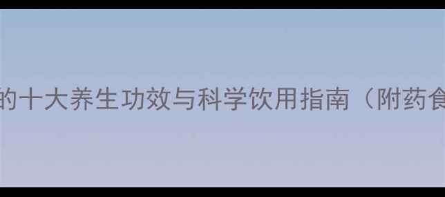 图片 日本葛根汤的十大养生功效与科学饮用指南（附药食同源配方）
