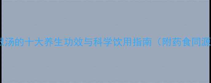 图片 日本葛根汤的十大养生功效与科学饮用指南（附药食同源配方）1