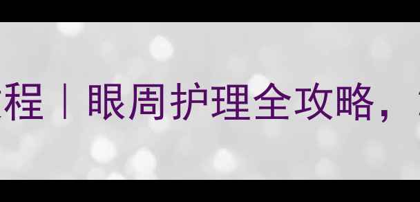 图片 日本蛇毒眼膜抗老教程｜眼周护理全攻略，28天淡化细纹黑眼圈