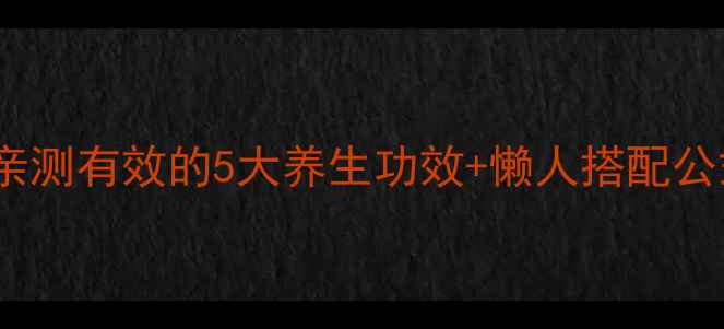 图片 日本酵素怎么喝？亲测有效的5大养生功效+懒人搭配公式（附真实反馈）2