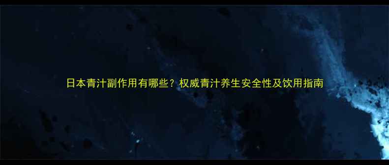 图片 日本青汁副作用有哪些？权威青汁养生安全性及饮用指南