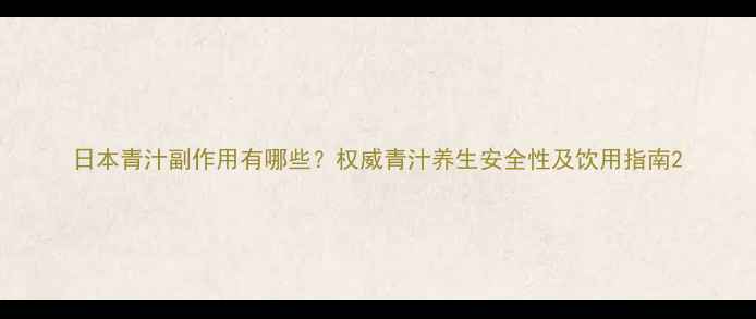图片 日本青汁副作用有哪些？权威青汁养生安全性及饮用指南2