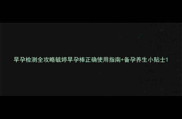 图片 早孕检测全攻略毓婷早孕棒正确使用指南+备孕养生小贴士1