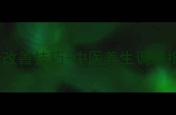 图片 早泄男人必看！7天改善技巧+中医养生调理指南（附真实案例）