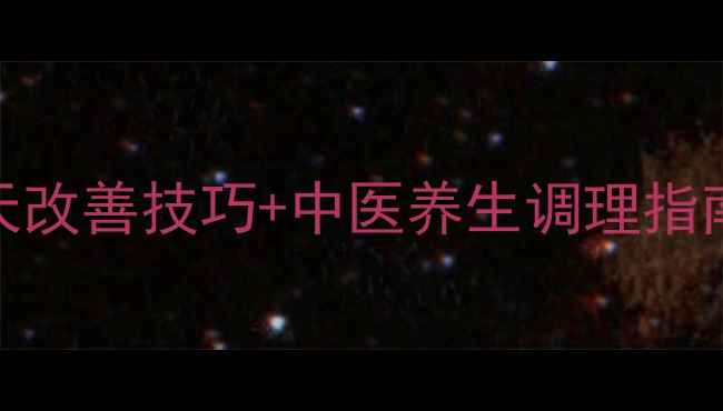 图片 早泄男人必看！7天改善技巧+中医养生调理指南（附真实案例）1