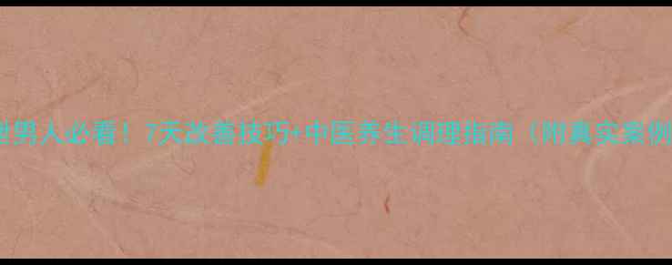 图片 早泄男人必看！7天改善技巧+中医养生调理指南（附真实案例）2